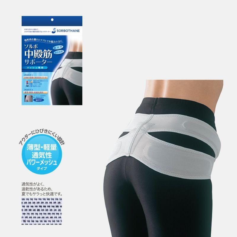 ソルボ中殿筋サポーター　メッシュ薄型　S