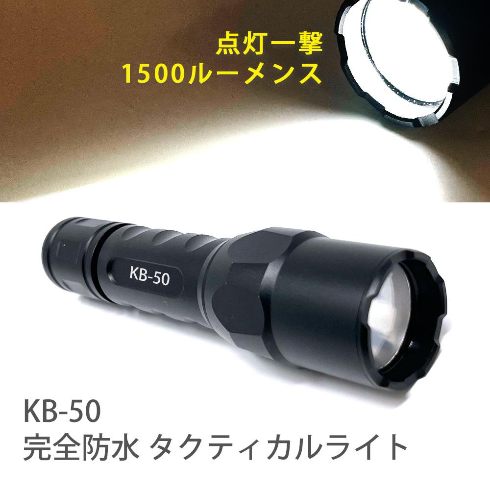KOOLBEAM KB-50 タクティカル完全防水LEDライト　１５００ルーメン