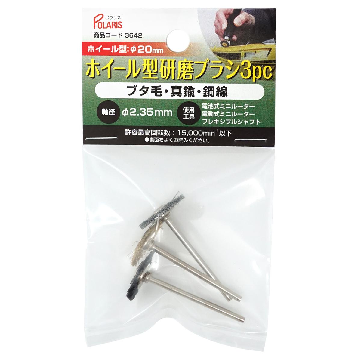 POLARIS　３６４２　ホイール研磨ブラシｘ３