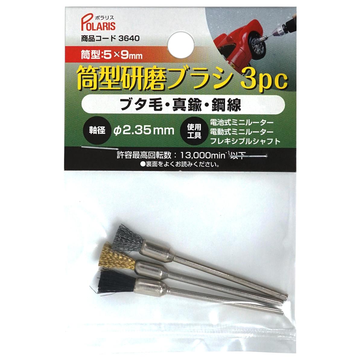 POLARIS　３６４０　筒型研磨ブラシｘ３