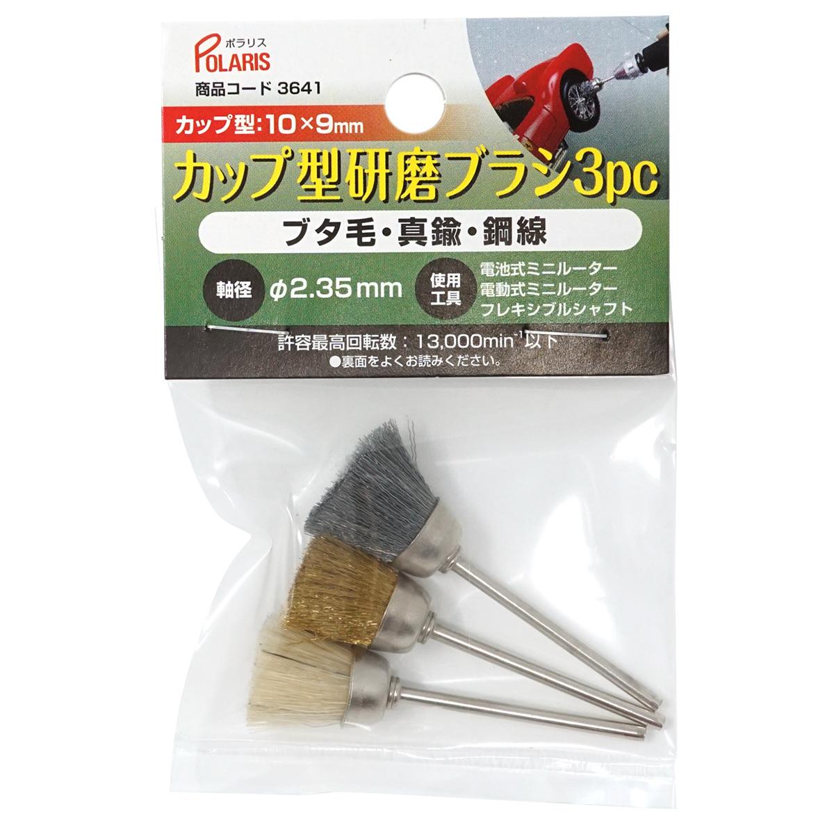 POLARIS　３６４１　カップ研磨ブラシｘ３