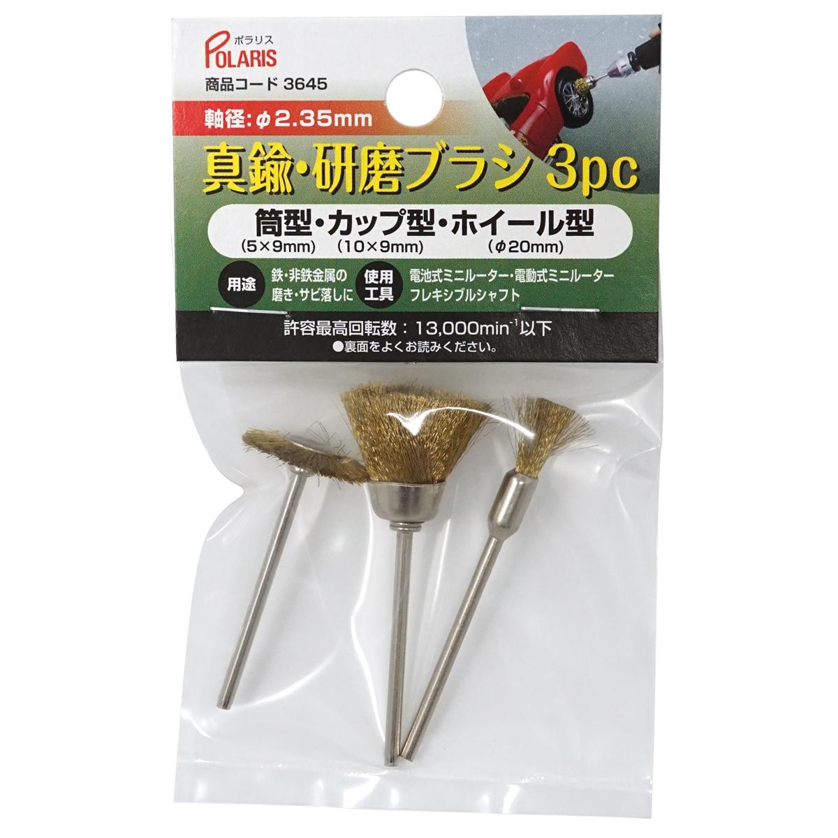 POLARIS　３６４５　真鍮研磨ブラシｘ３
