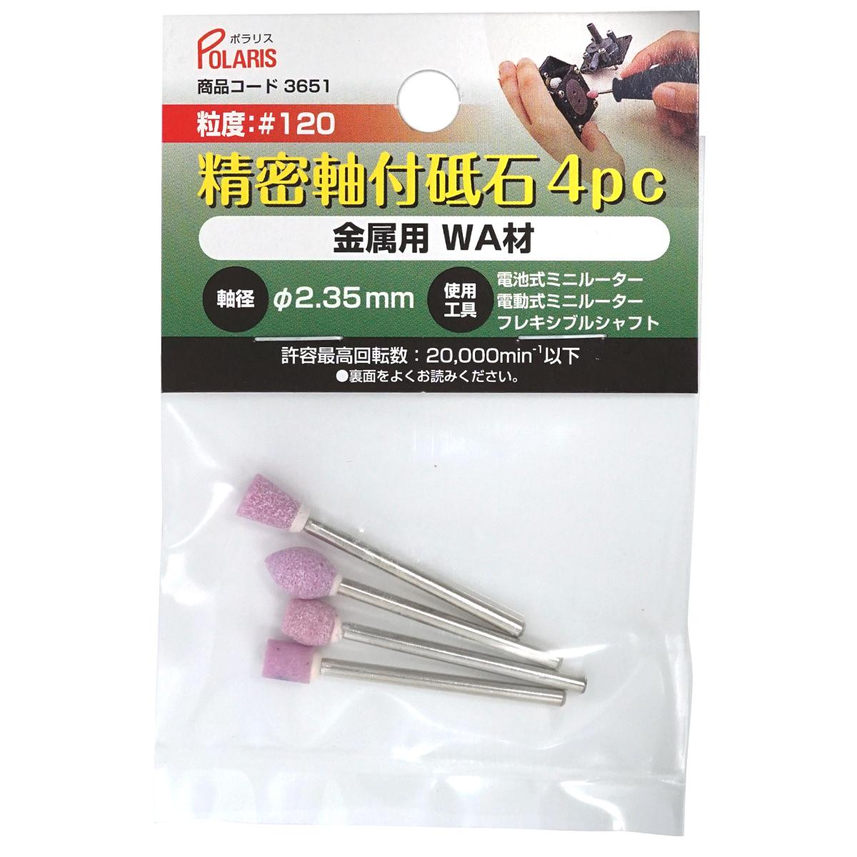 POLARIS　３６５１　精密軸付砥石金属ｘ４