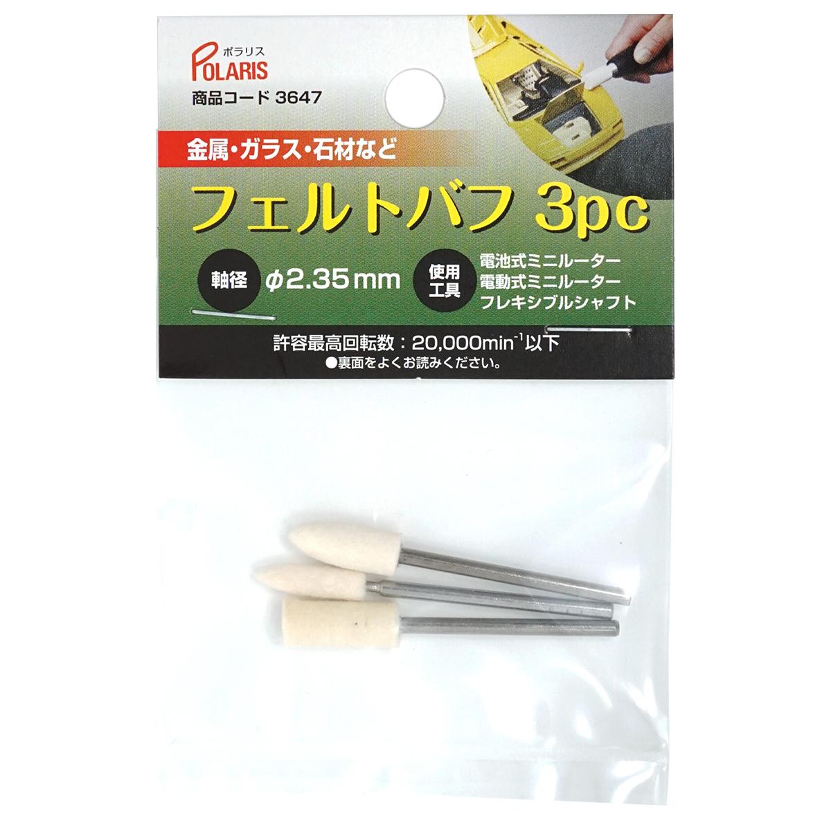 POLARIS　３６４７　フェルトバフｘ３