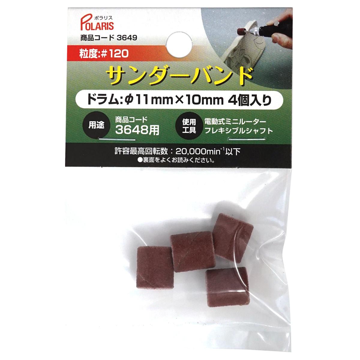 POLARIS　３６４９　サンダバンド＃１２０ｘ４