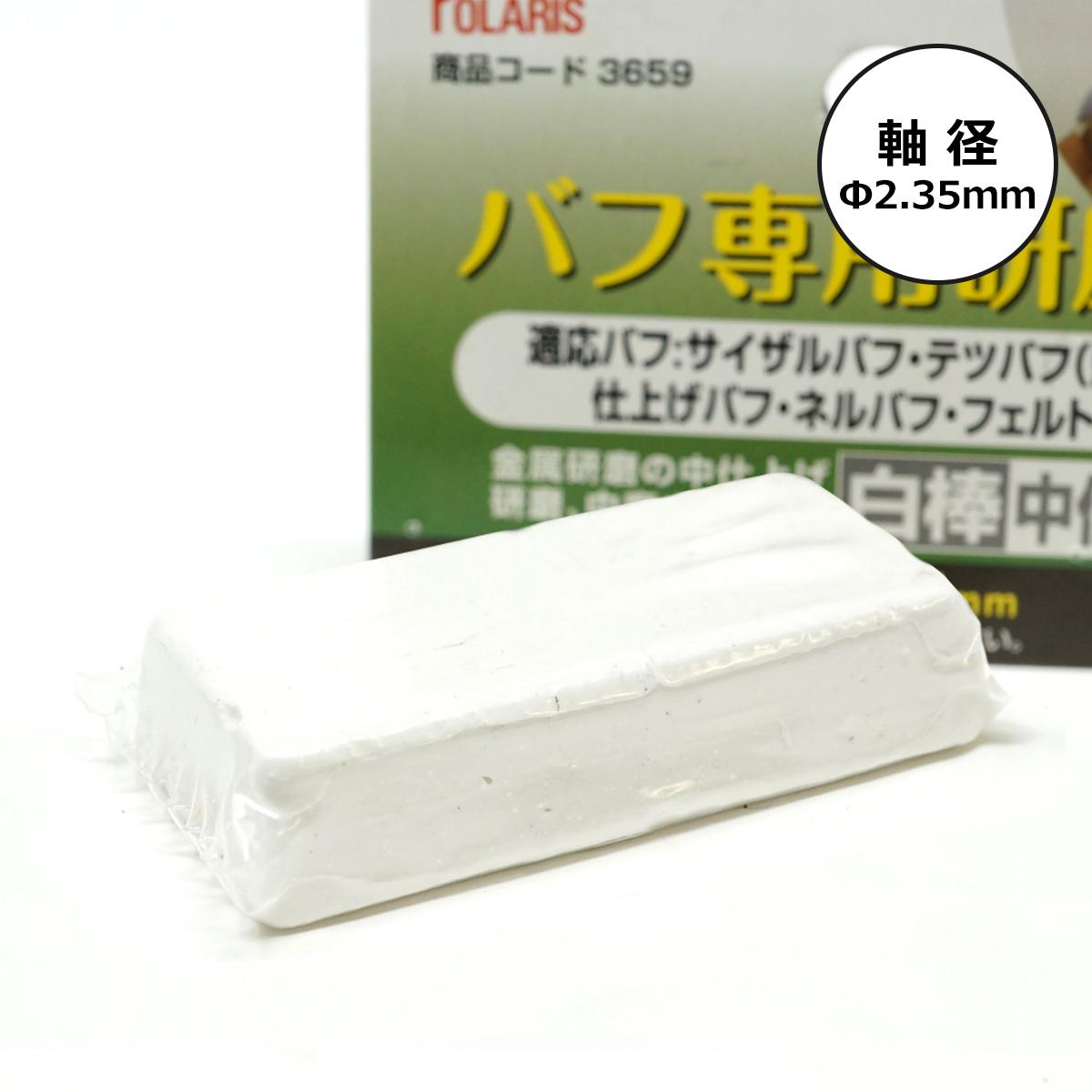 POLARIS　３６５９　バフ専用研磨剤白棒