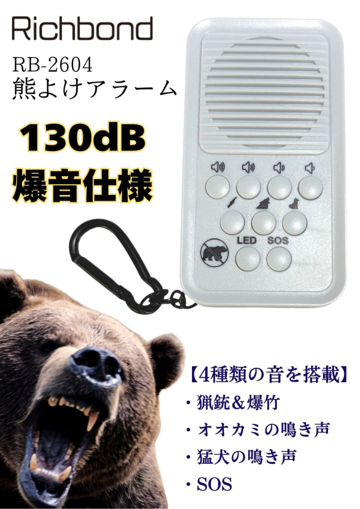 リッチボンド RB-2604 熊よけアラーム 130dB
