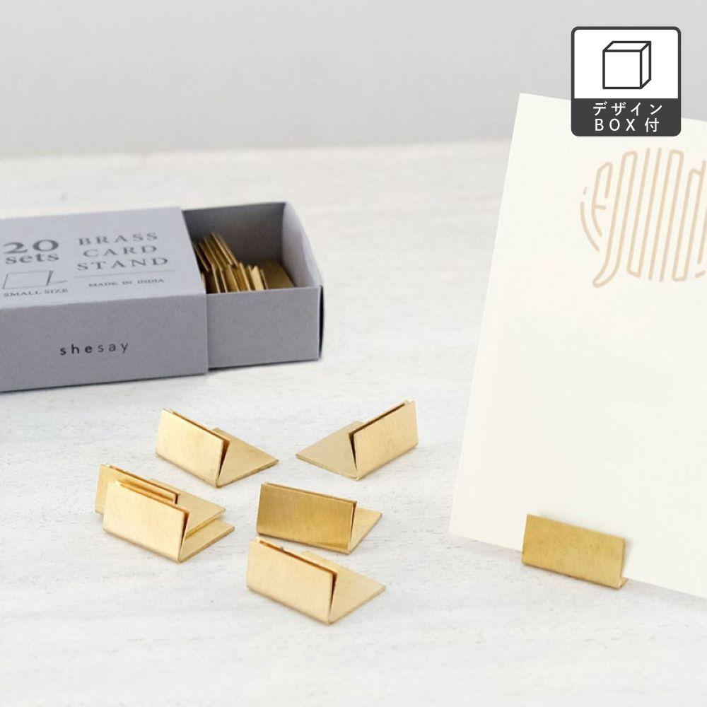 【定番】ブラス（真鍮）ならではの風合いが魅力のカードスタンド┃幅2cm・20個入