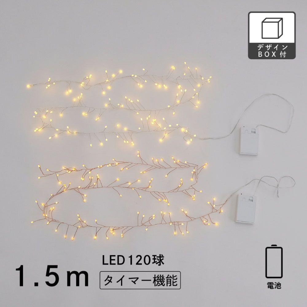 【定番】（1.5m）LEDデコレーションライト グロート（2色）／電池タイプ イルミネーション クリ