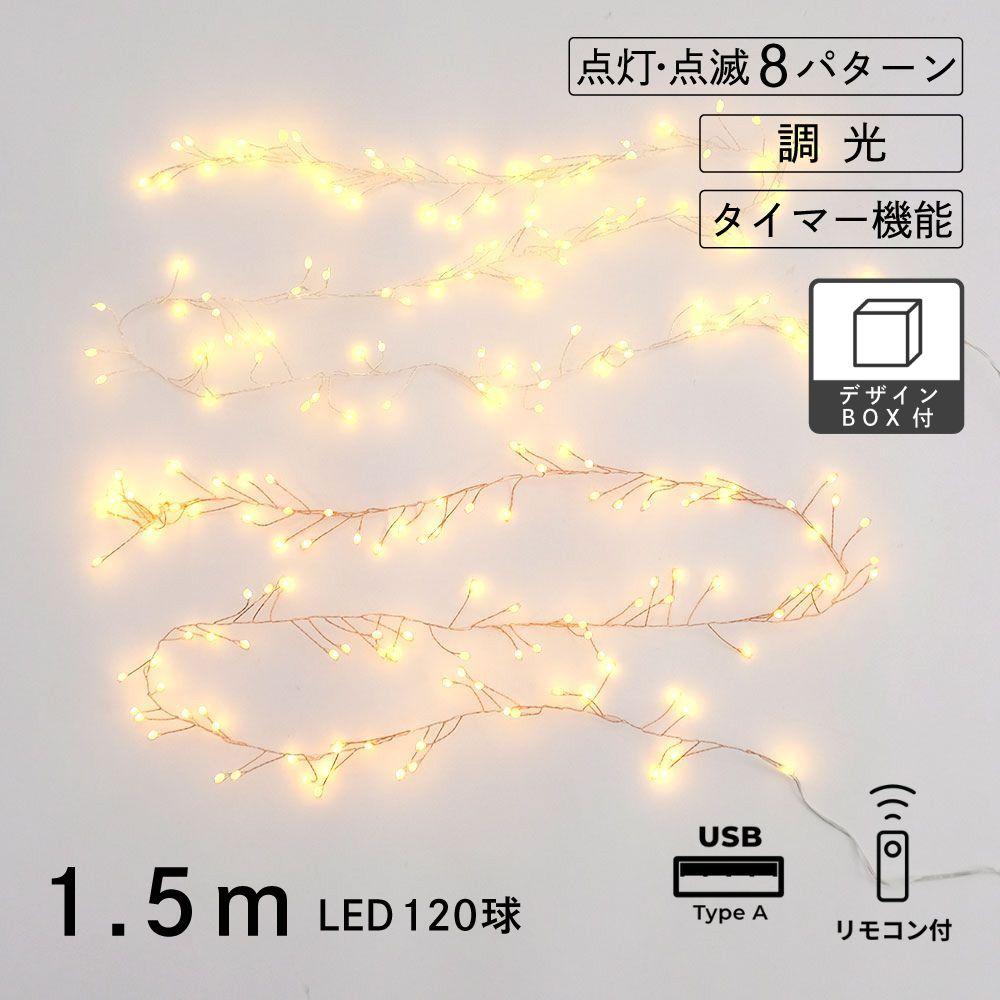 【定番】（ワイヤー1.5m） LEDデコレーションライト グロート（2色）／USBタイプ