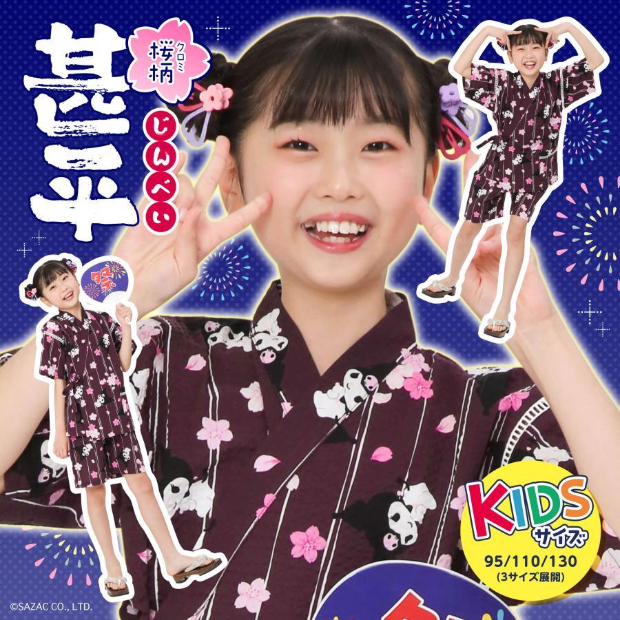 クロミ桜柄KIDS甚平　130cmサイズ