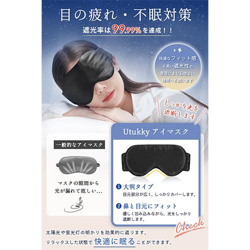 Utukkyシルクアイマスク