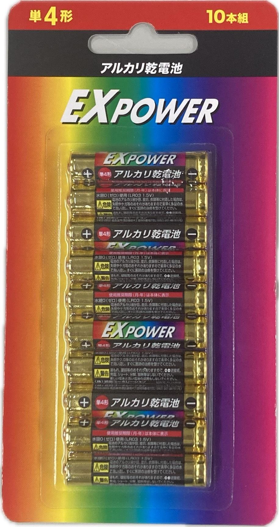 アルカリ乾電池単四10PEXPOWER