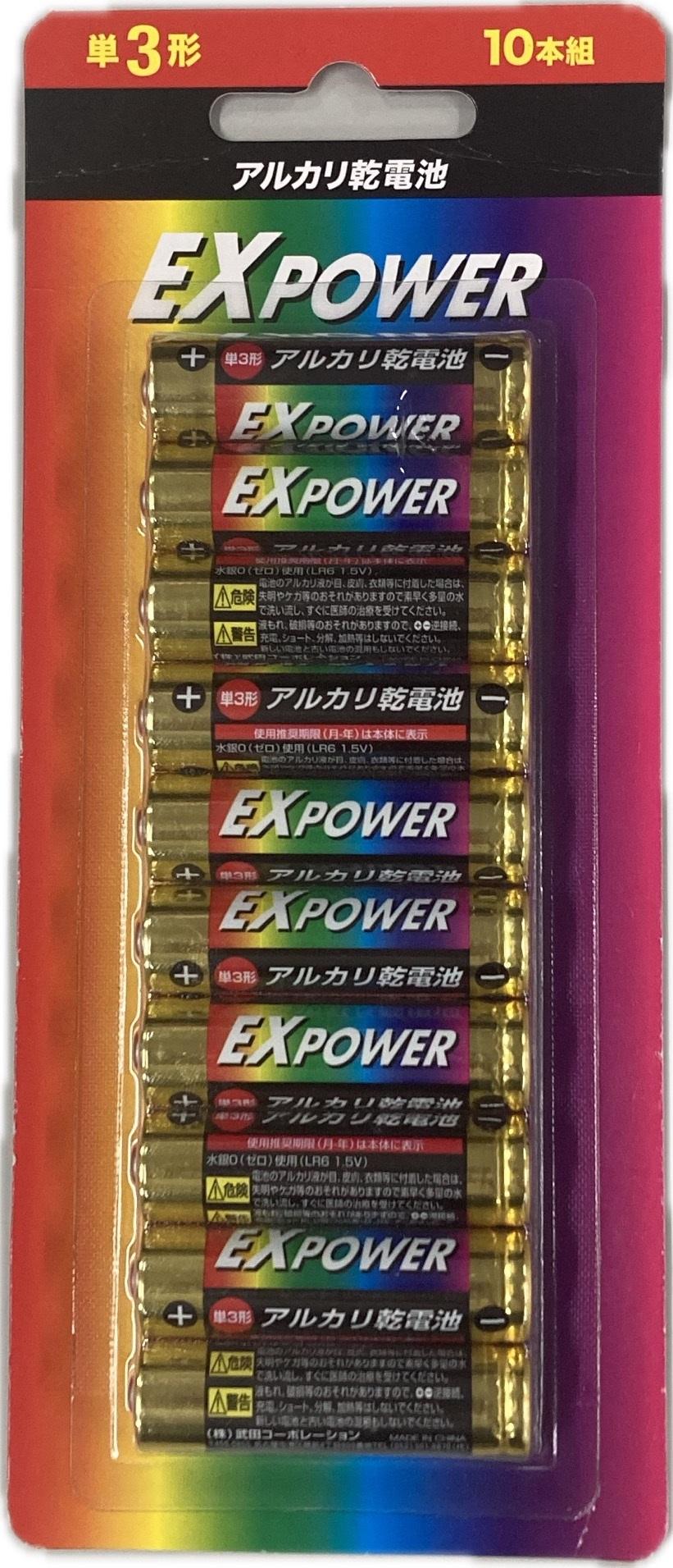 アルカリ乾電池単三10PEXPOWER