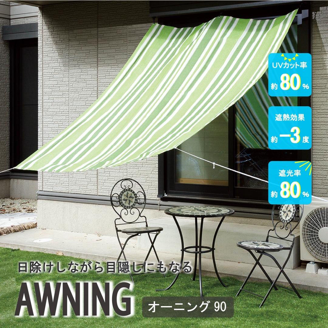 オーニング90GRST　10枚　【日よけ・目隠し・省エネ】