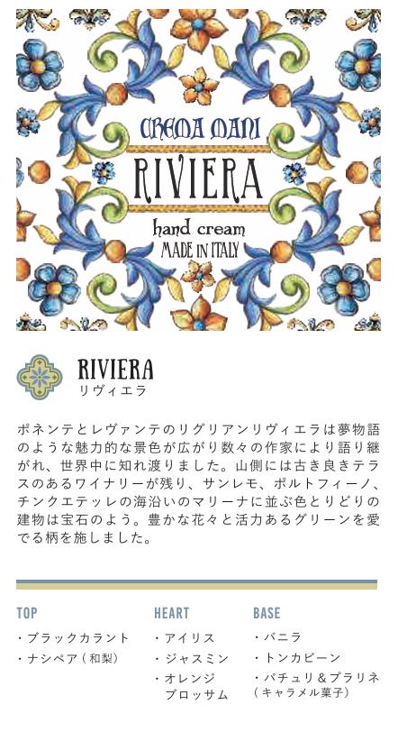 Rudy Le Maioliche ハンドクリーム RIVIERA