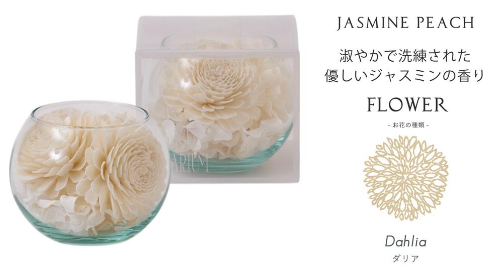 【香り付 Sola Flower】ソラリウム（グラスボウル）・香り：ジャスミンピーチ