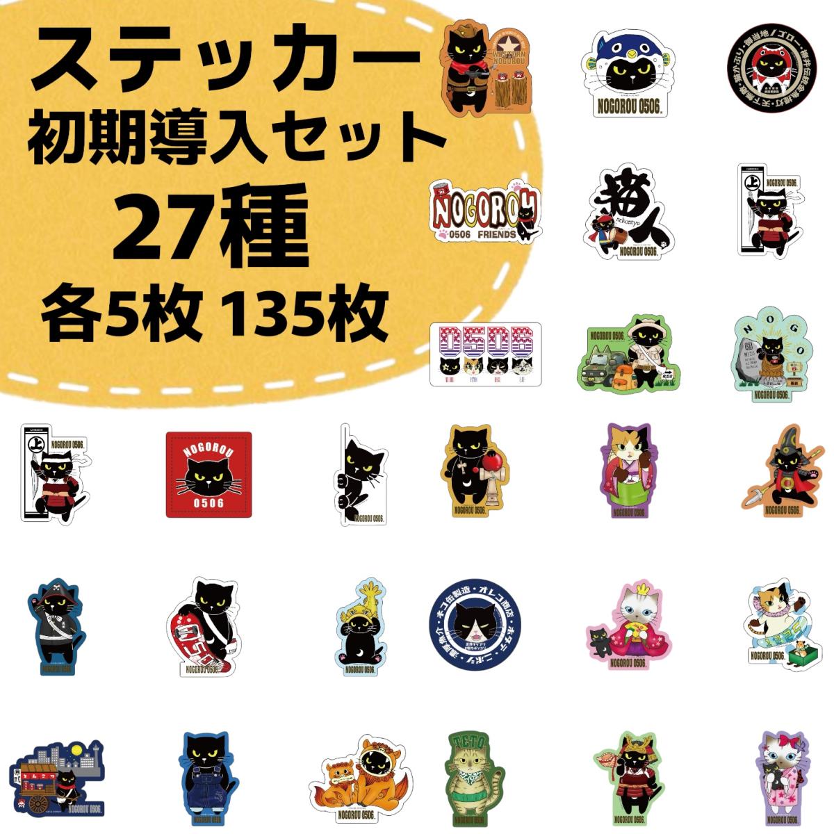 【全27種セット】ノゴローダイカットステッカー