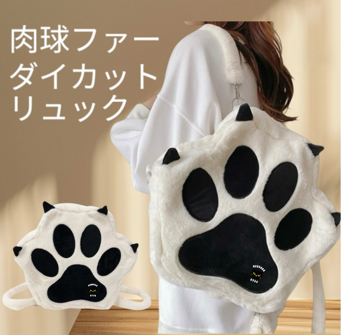 にくきゅうファーダイカットリュック