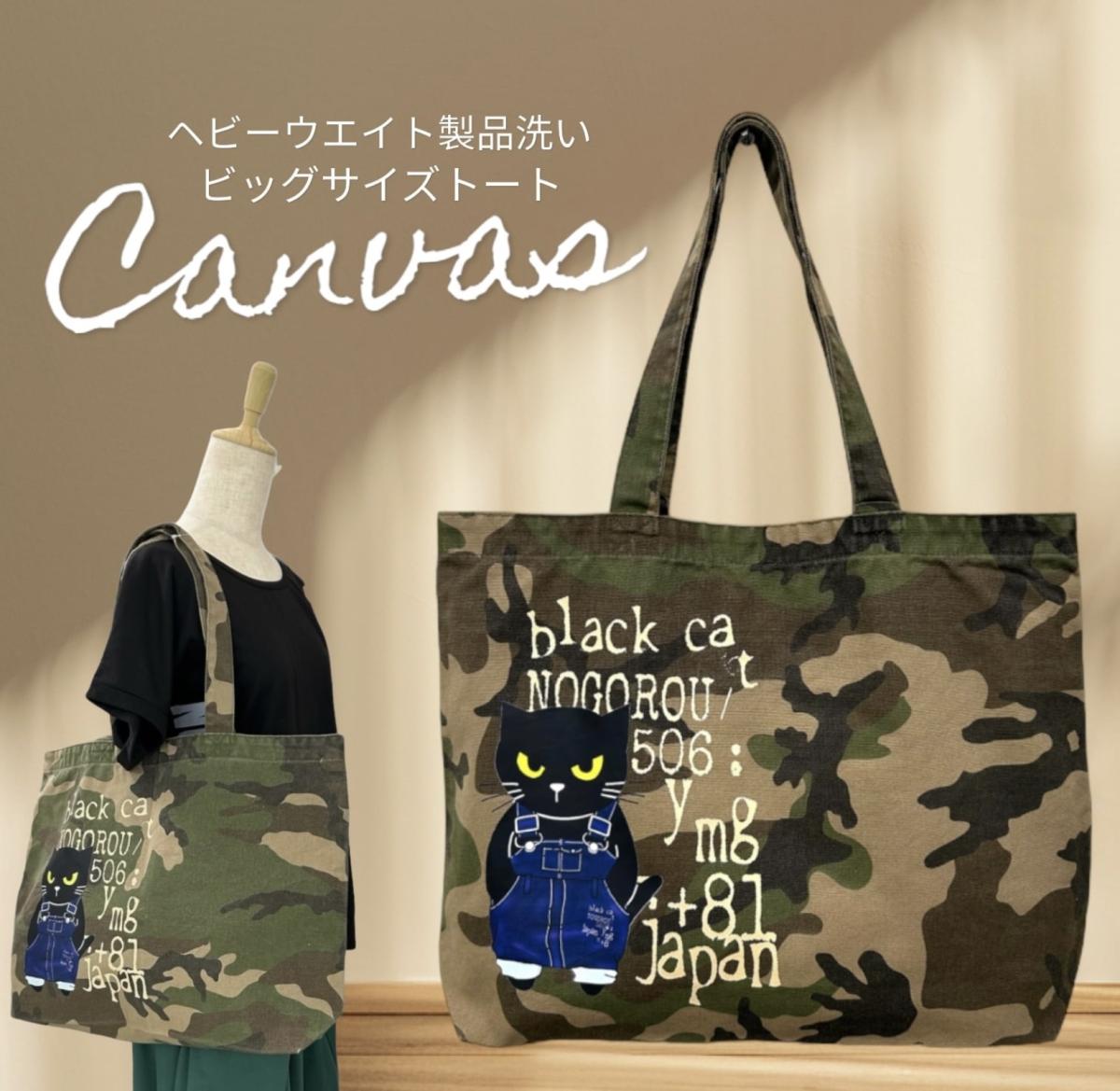 しっかり生地の迷彩ビックトートバッグ　デニムノゴロー