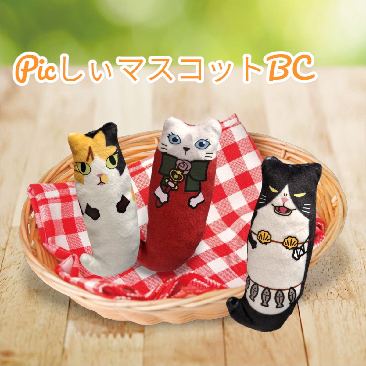 【3種セット】PicしぃマスコットBC　あずき・フィニャン・オレコはじめました