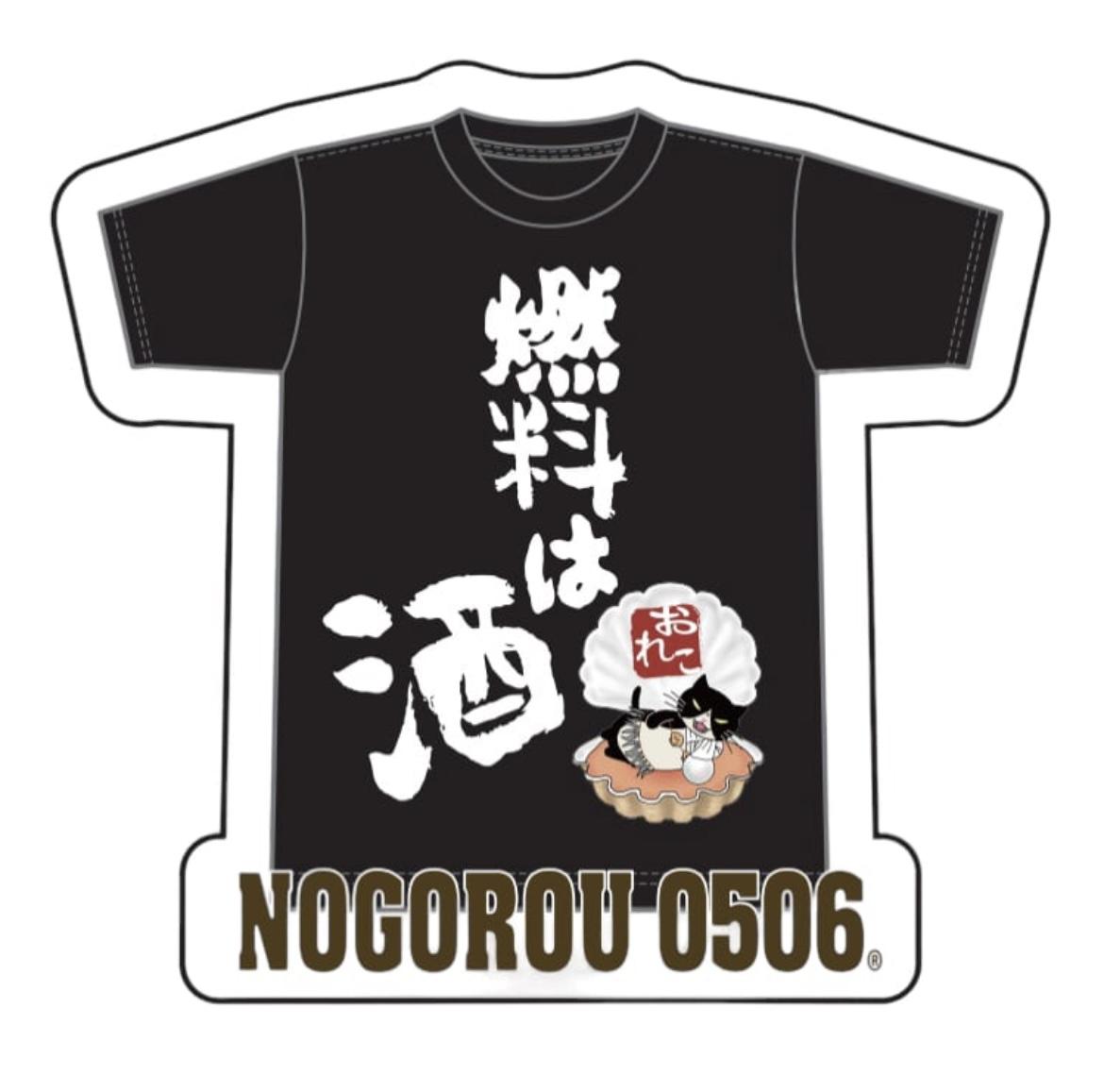 つぶやきシリーズ　ステッカー　燃料は酒