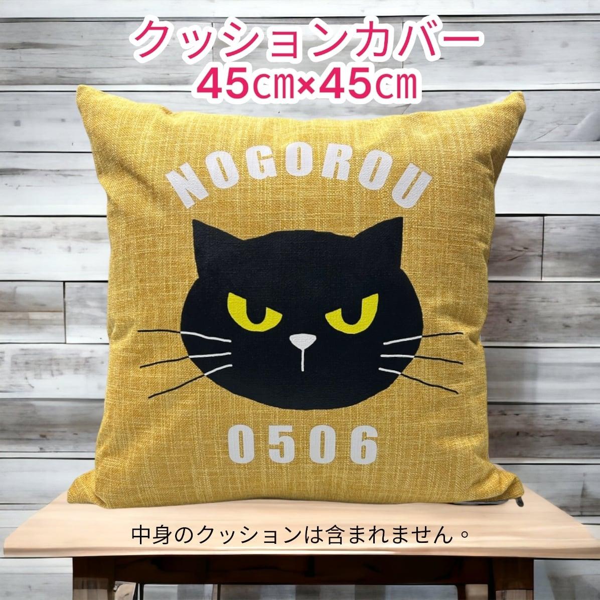 45cm×45cm　※カバーのみ　しっかり生地のオールシーズンタイプクッションカバー　からし