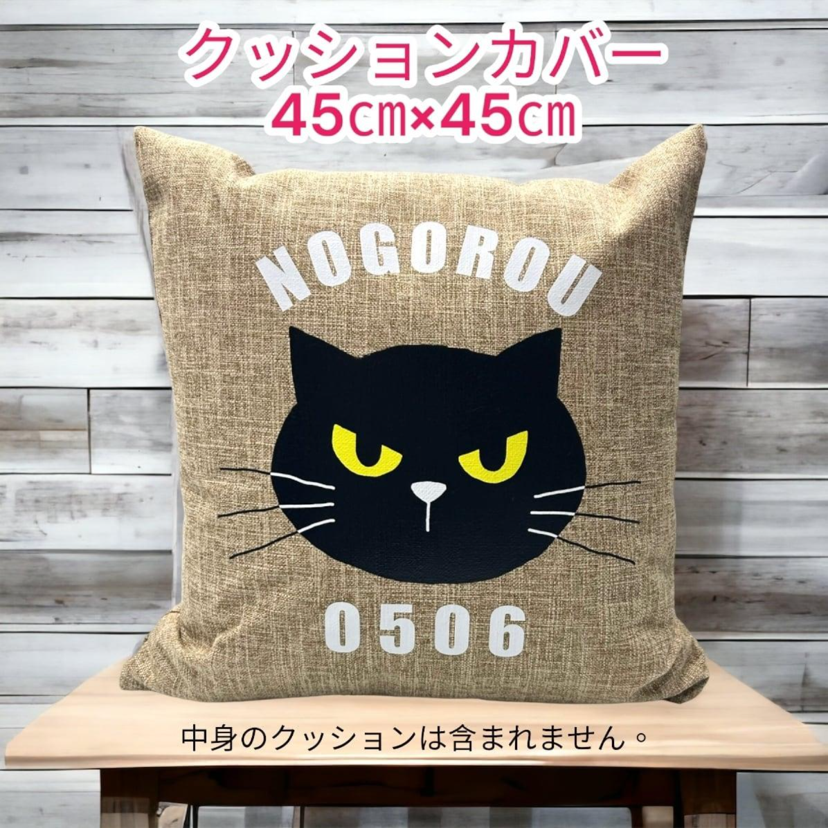 45cm×45cm　※カバーのみ　しっかり生地のオールシーズンタイプクッションカバー　ベージュ
