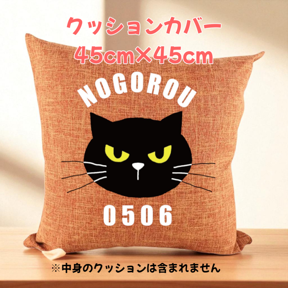 45cm×45cm　※カバーのみ　しっかり生地のオールシーズンタイプクッションカバー　オレンジ