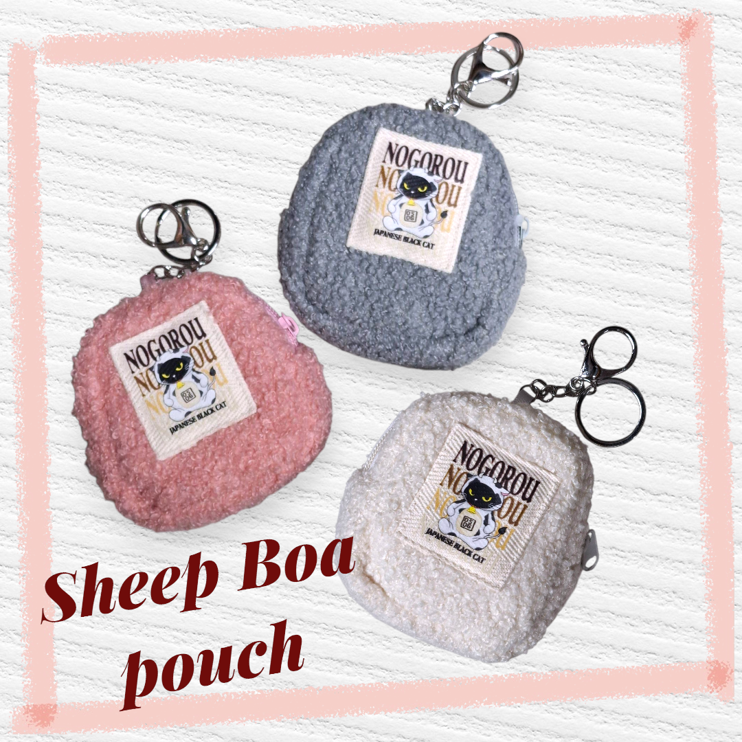 【3色セット】シープボアポーチ　丑ノゴロー