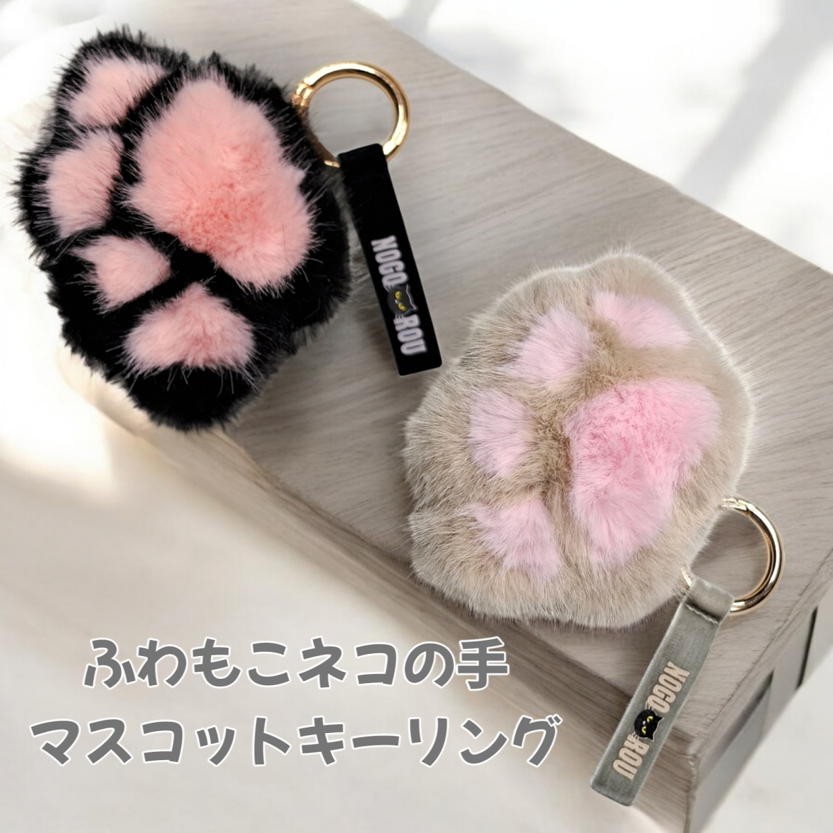 手のひらサイズ　ふわもこネコの手マスコットキーリング　ベージュ