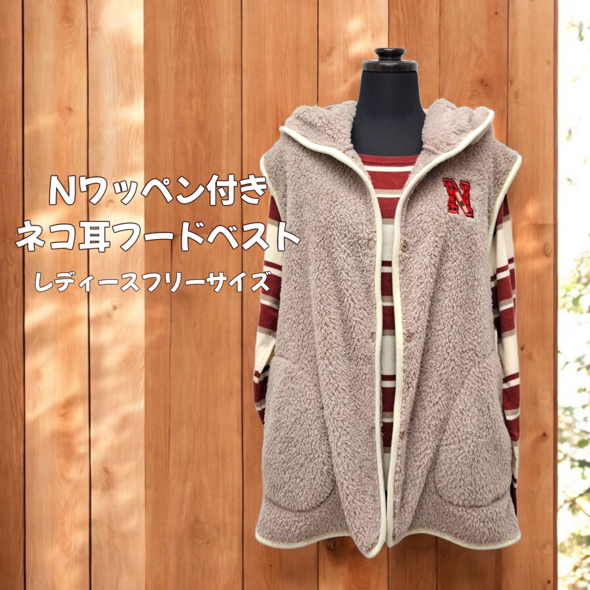 レディースフリーサイズ　Nワッペン付きネコ耳フードベスト