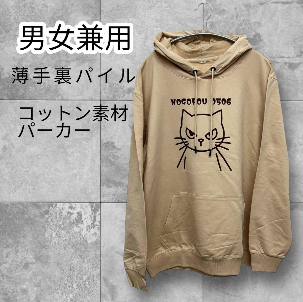 男女兼用　サイズ展開 M～XL　薄手裏パイル　プルパーカー　立ちノゴロー　ベージュ