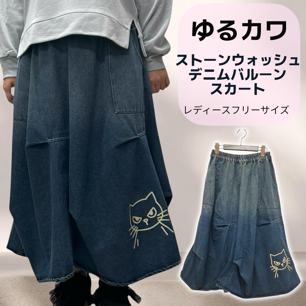 レディースフリーサイズ　ゆるカワ　立ちノゴロー　ストーンウォッシュデニムバルーンスカート