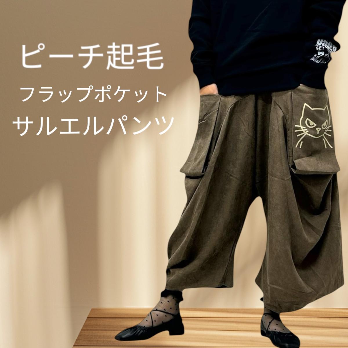 レディースフリーサイズ　秋冬生地ピーチスキンフラップポケットサルエルパンツ