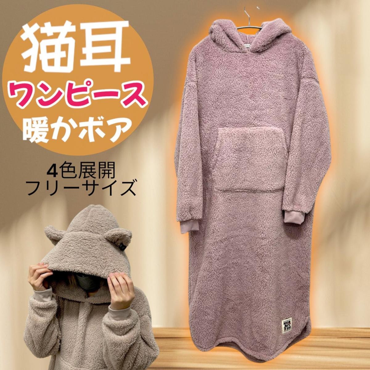 レディースフリーサイズ　4色展開　もこもこネコ耳フードワンピース