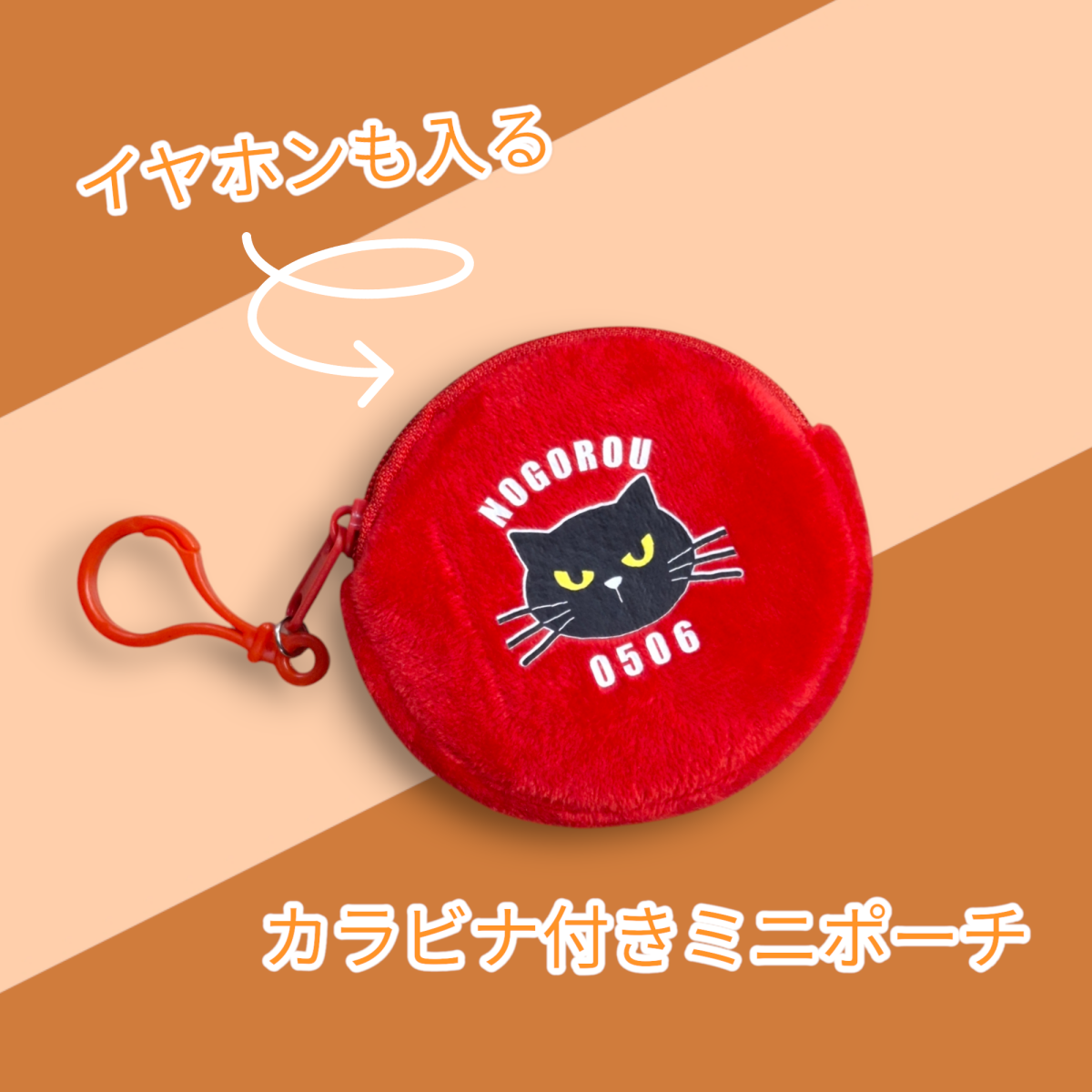 カラビナ付きミニポーチ　ノゴロー看板ロゴ　レッド