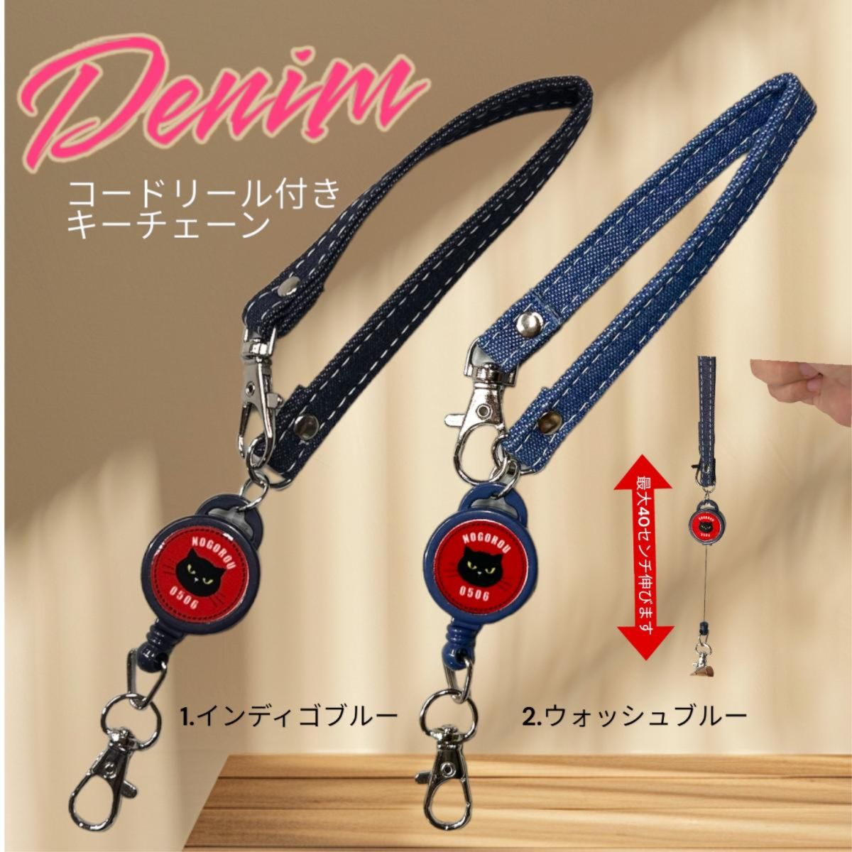 デニム素材　ノゴローリールストラップ