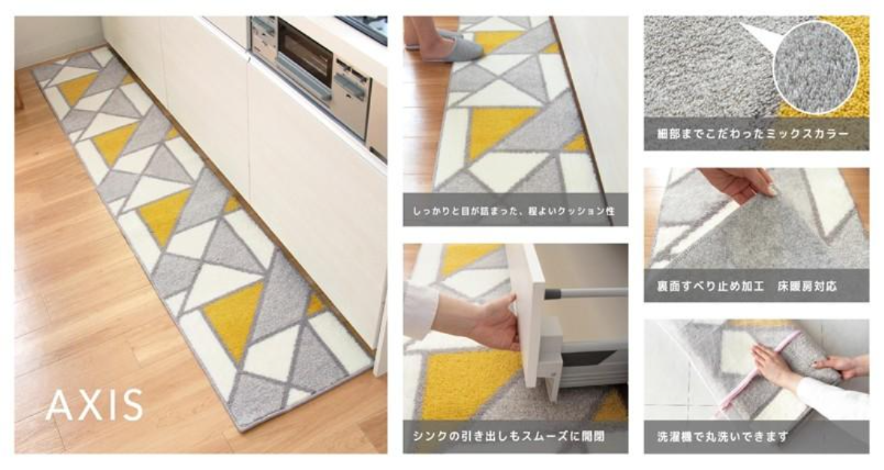 洗えるキッチンマット　アクシス