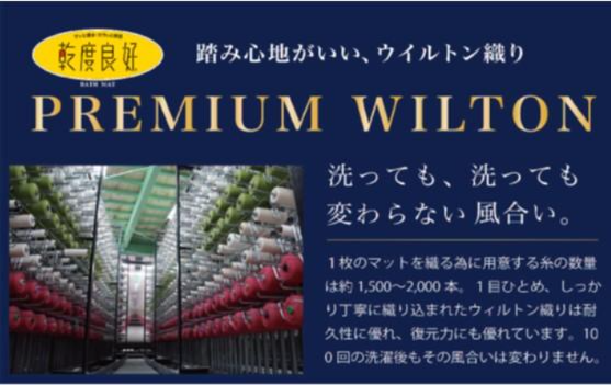 吸水速乾抗菌防臭　日本製ウイルトン織バスマット