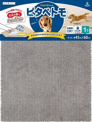 毛足が長いジョイントラグ　ピタぺトモ