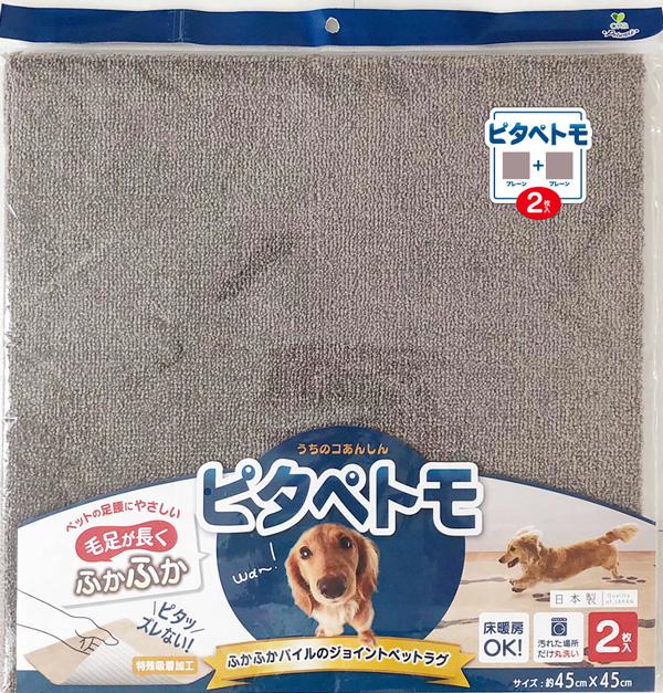 毛足が長いジョイントラグ　ピタぺトモ