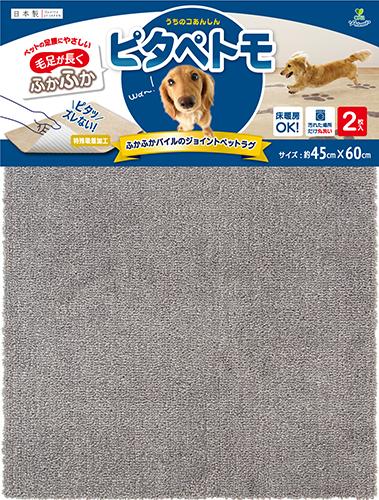 毛足が長いジョイントラグ　ピタぺトモ