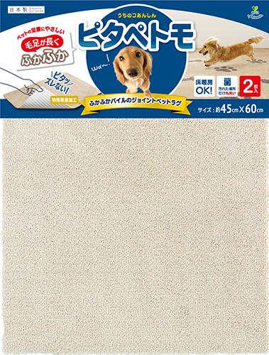 毛足が長いジョイントラグ　ピタぺトモ