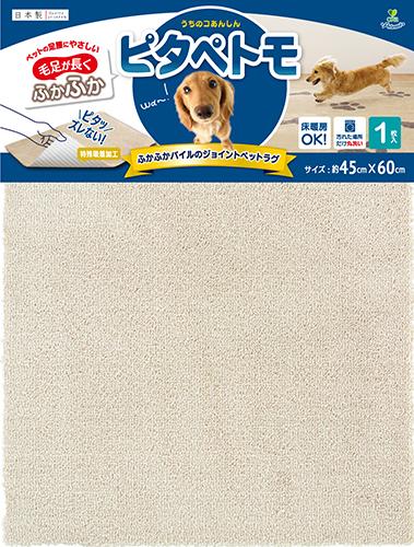 毛足が長いジョイントラグ　ピタぺトモ