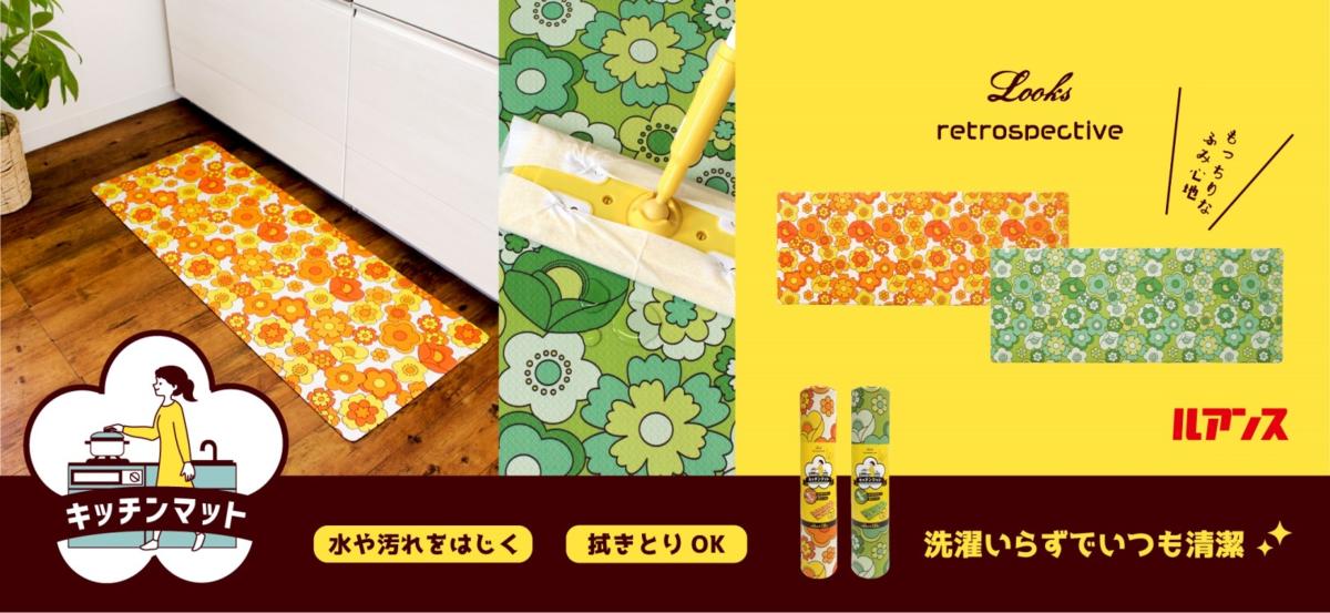 昭和レトロ　拭けるキッチンマット　ルアンス