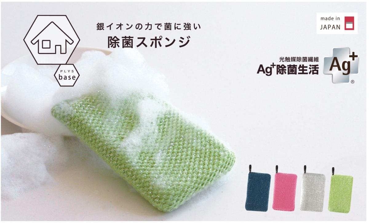 銀の力で抗菌ニットスポンジ 「プリスベイス除菌スポンジ」