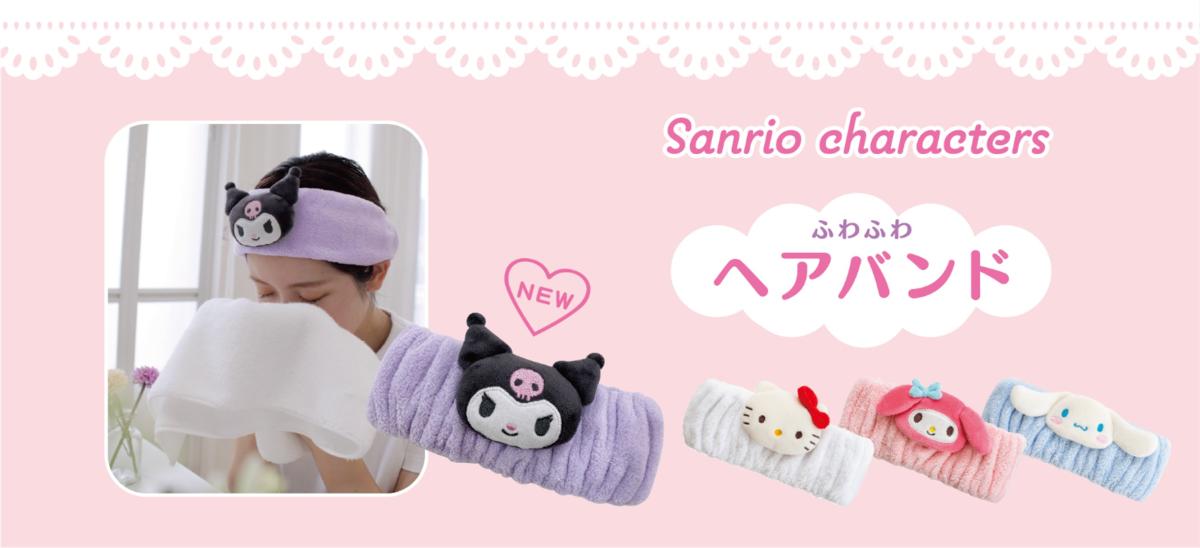 サンリオキャラクターズ　ヘアバンド
