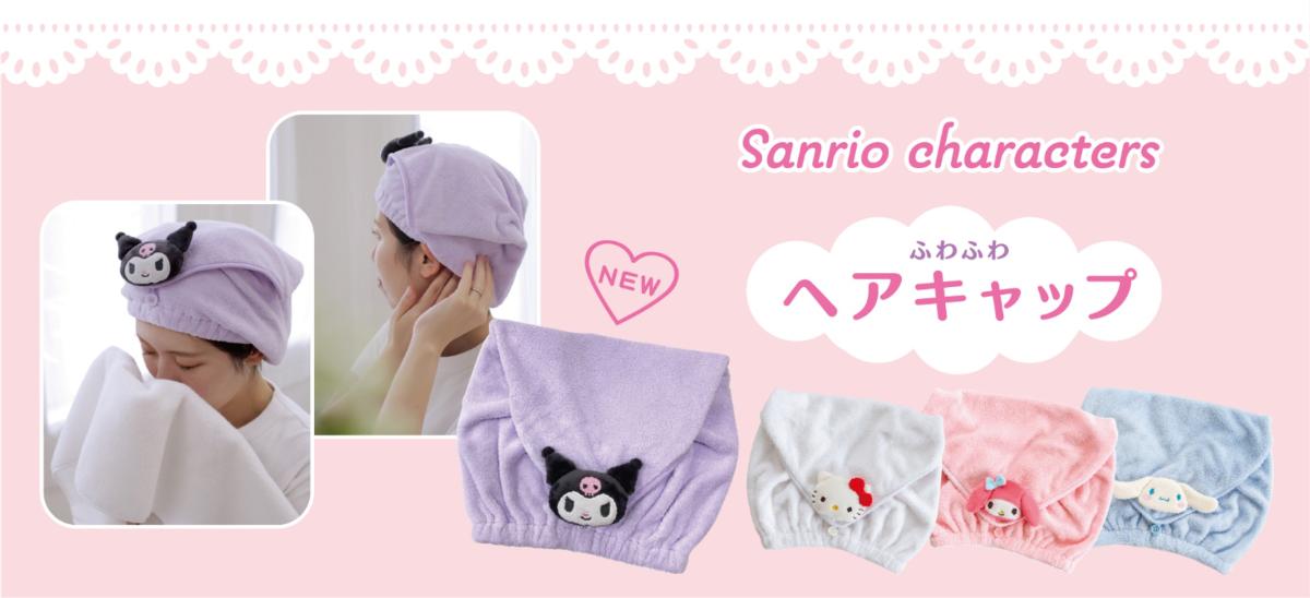 サンリオキャラクターズ　ヘアキャップ