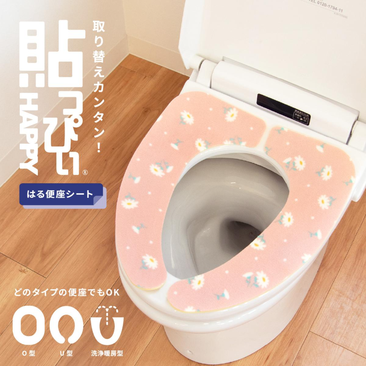 貼る便座シート　貼っぴぃデイズ　プリント